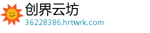创界云坊